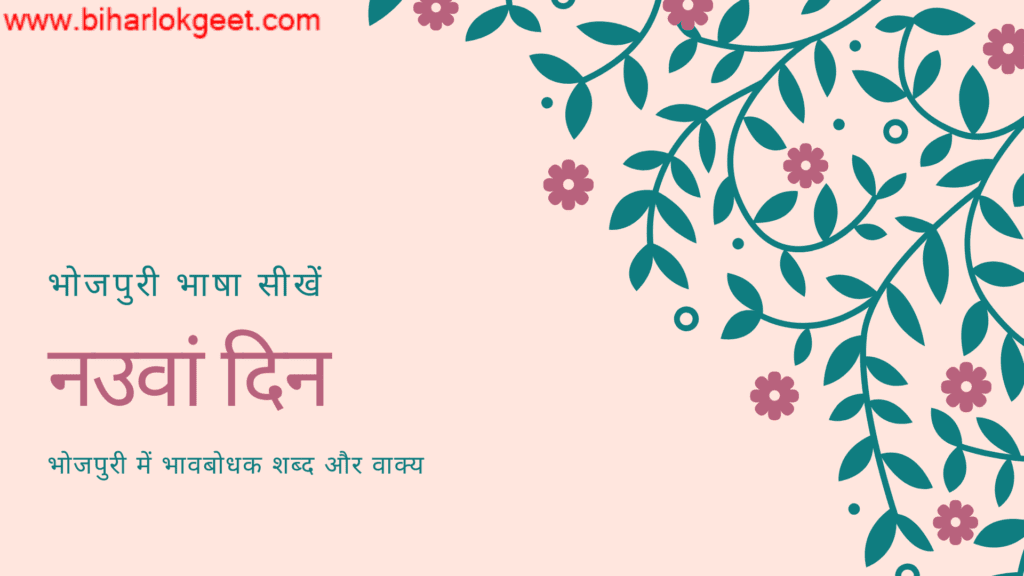 नउवां दिन : कइसे भोजपुरी सिखल जाव ।भोजपुरी भाषा सीखें । Learn Bhojpuri ...