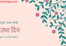चउथा दिन : कइसे भोजपुरी सिखल जाव ।भोजपुरी भाषा सीखें । Learn Bhojpuri Language