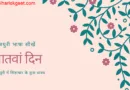 सातवां दिन : कइसे भोजपुरी सिखल जाव ।भोजपुरी भाषा सीखें । Learn Bhojpuri Language