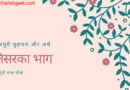 कइसे भोजपुरी सिखल जाव : भोजपुरी मुहावरा और अर्थ |  Bhojpuri idiom and meaning : तिसरका भाग