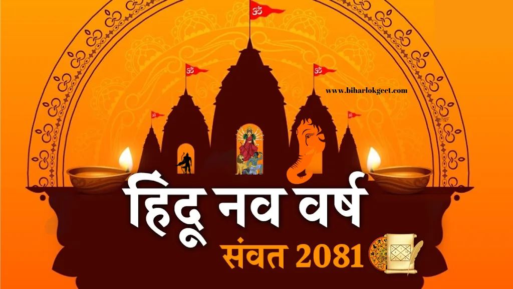 हिंदू नव वर्ष 2081: जानें कब शुरू हो रहा है नव संवत्सर, व ऐतहासिक महत्व