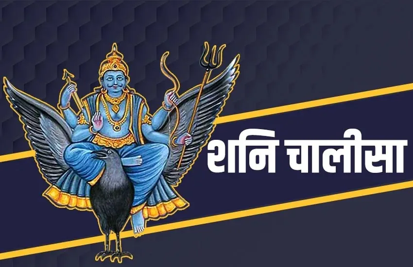 Shani Jayanti पर अवश्य पढ़ें शनि चालीसा : जयति जयति शनिदेव दयाला – Shri Shani Chalisa in Hindi