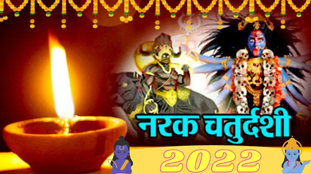 कब है नरक चतुर्दशी 2024: ऐसे समझें इस दिन के तिथि, शुभ मुहूर्त, शास्त्रोक्त नियम, पूजन विधि,महत्व और पौराणिक कथाएं से लेकर आपके घर में खुशहाली लाने तक की पूजा ।