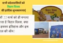 Bihar Diwas 2025: क्यों 22 मार्च को ही मनाया जाता है बिहार दिवस, क्या है इसका इतिहास और इस साल की थीम?