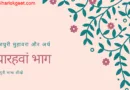 कइसे भोजपुरी सिखल जाव : भोजपुरी मुहावरा और अर्थ | Bhojpuri idiom and meaning : ग्यारहवां भाग कइसे भोजपुरी सिखल जाव : भोजपुरी मुहावरा और अर्थ | Bhojpuri idiom and meaning : ग्यारहवां भाग