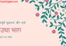 कइसे भोजपुरी सिखल जाव : भोजपुरी मुहावरा और अर्थ |  Bhojpuri idiom and meaning : चउथा भाग