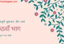 कइसे भोजपुरी सिखल जाव : भोजपुरी मुहावरा और अर्थ | Bhojpuri idiom and meaning : छठवाँ भाग कइसे भोजपुरी सिखल जाव : भोजपुरी मुहावरा और अर्थ | Bhojpuri idiom and meaning : छठवाँ भाग