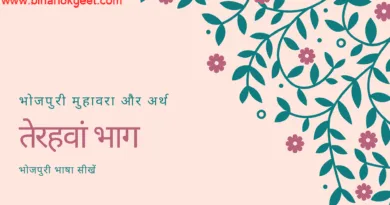 कइसे भोजपुरी सिखल जाव : भोजपुरी मुहावरा और अर्थ | Bhojpuri idiom and meaning : तेरहवां भाग कइसे भोजपुरी सिखल जाव : भोजपुरी मुहावरा और अर्थ | Bhojpuri idiom and meaning : तेरहवां भाग