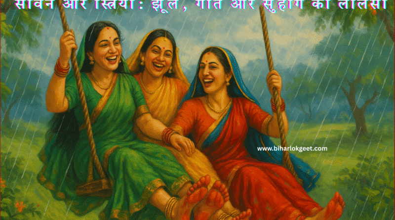 सावन में झूला झूलती पारंपरिक भारतीय स्त्रियाँ – हरियाली और उत्सव का दृश्य