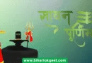 सावन पूर्णिमा 2025: शुभ मुहूर्त, व्रत व पूजा विधि