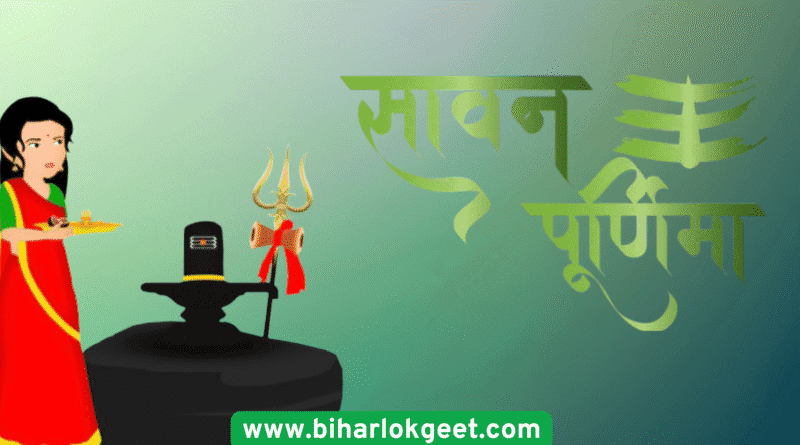 सावन पूर्णिमा 2025: शुभ मुहूर्त, व्रत व पूजा विधि