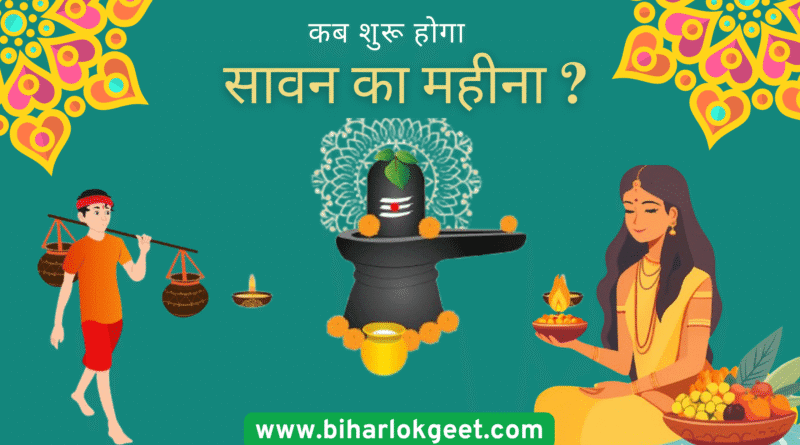 सावन 2025 की शुरुआत 11 जुलाई से, जानें व्रत और पूजा तिथियां