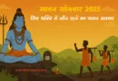 भगवान शिव की पूजा करते भक्त, सावन सोमवार 2025 के पावन अवसर पर जलाभिषेक करते श्रद्धालु