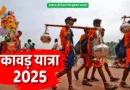 कांवड़ यात्रा 2025: तिथि, महत्व और परंपरा की जानकारी