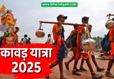 कांवड़ यात्रा 2025: तिथि, महत्व और परंपरा की जानकारी कांवड़ यात्रा 2025: तिथि, महत्व और परंपरा की जानकारी