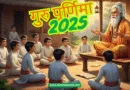 गुरु और शिष्य का आध्यात्मिक संवाद — गुरु पूर्णिमा का संदेश