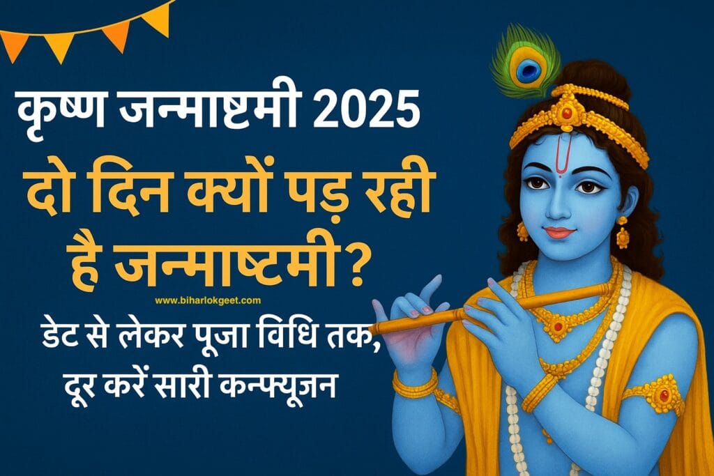 श्री कृष्ण जन्माष्टमी 2025: कब और क्यों दो दिन मनाई जाएगी, पूजा विधि व शुभ मुहूर्त