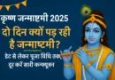 कृष्ण जन्माष्टमी 2025 की तारीख, दो दिन क्यों मनाई जाएगी, पूजा विधि और महत्व श्री कृष्ण जन्माष्टमी 2025: कब और क्यों दो दिन मनाई जाएगी, पूजा विधि व शुभ मुहूर्त