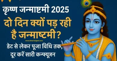 कृष्ण जन्माष्टमी 2025 की तारीख, दो दिन क्यों मनाई जाएगी, पूजा विधि और महत्व श्री कृष्ण जन्माष्टमी 2025: कब और क्यों दो दिन मनाई जाएगी, पूजा विधि व शुभ मुहूर्त