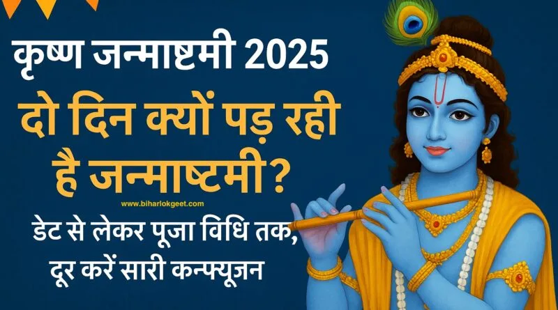 कृष्ण जन्माष्टमी 2025 की तारीख, दो दिन क्यों मनाई जाएगी, पूजा विधि और महत्व श्री कृष्ण जन्माष्टमी 2025: कब और क्यों दो दिन मनाई जाएगी, पूजा विधि व शुभ मुहूर्त