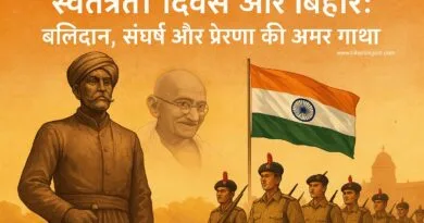 स्वतंत्रता दिवस और बिहार: बलिदान, संघर्ष और प्रेरणा की अमर गाथा स्वतंत्रता दिवस और बिहार: बलिदान, संघर्ष और प्रेरणा की अमर गाथा
