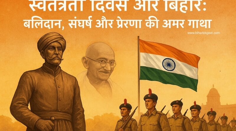 स्वतंत्रता दिवस और बिहार: बलिदान, संघर्ष और प्रेरणा की अमर गाथा